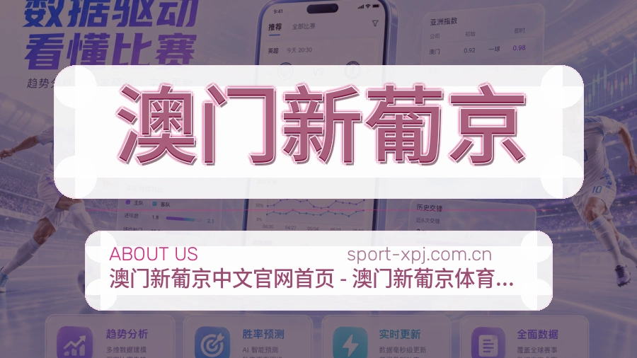 关于澳门新葡京体育赛事服务平台
