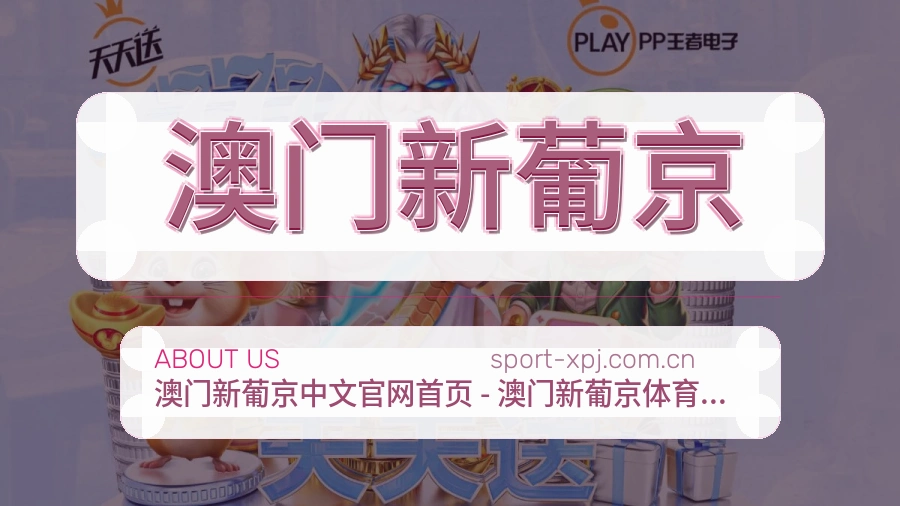 澳门新葡京热门体育内容介绍