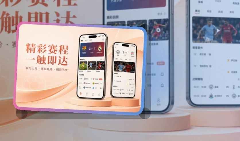 澳门新葡京 App核心亮点，赛程比分更好找 页面展示