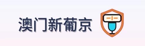 澳门新葡京 Logo